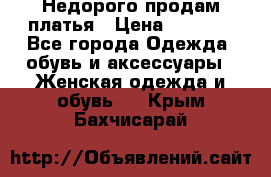 Недорого продам платья › Цена ­ 1 000 - Все города Одежда, обувь и аксессуары » Женская одежда и обувь   . Крым,Бахчисарай